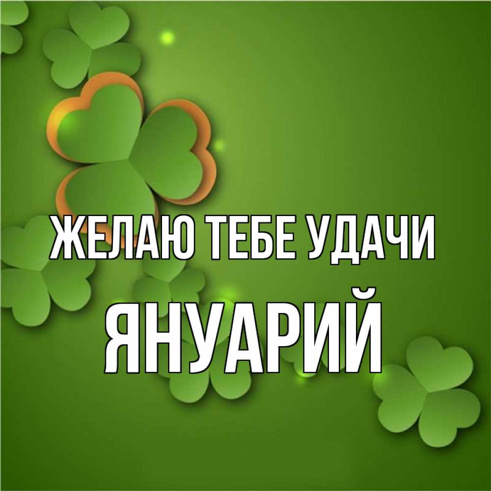 Открытка на каждый день с именем, Януарий Желаю тебе удачи много трехлистных листочков клевера Прикольная открытка с пожеланием онлайн скачать бесплатно 