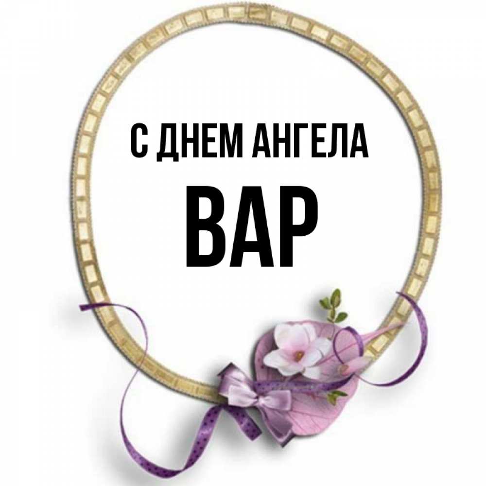 Вара имя