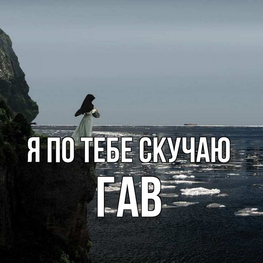 Я скучаю по тебя. Стихи про любовь и скуку. Стихи о тоске по любимому. Я по тебе скучаю кто автор. Скучаю очень очень.