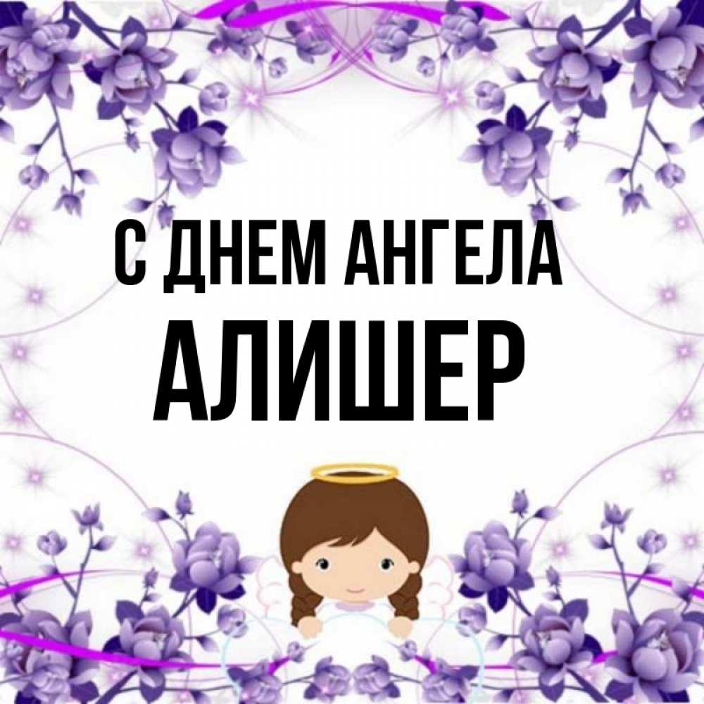 Алишер имя