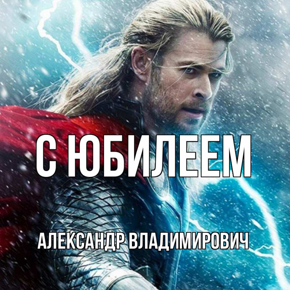 Открытка с именем, Александр Владимирович, С юбилеем