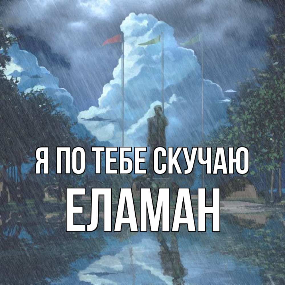 Картинка Я по тебе скучаю, Еламан