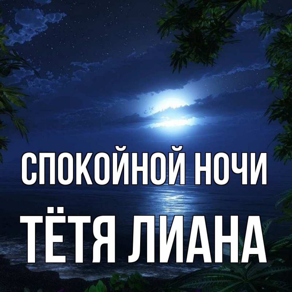 Открытка на каждый день с именем, Тётя-Лиана Спокойной ночи тропический остров Прикольная открытка с пожеланием онлайн скачать бесплатно 