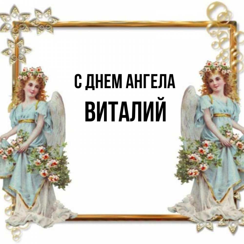 День ангела виталий картинки