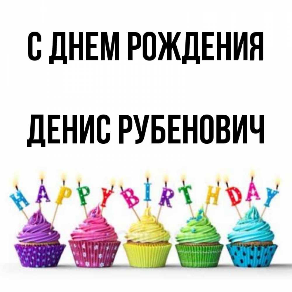 Картинка С днем рождения, Денис Рубенович
