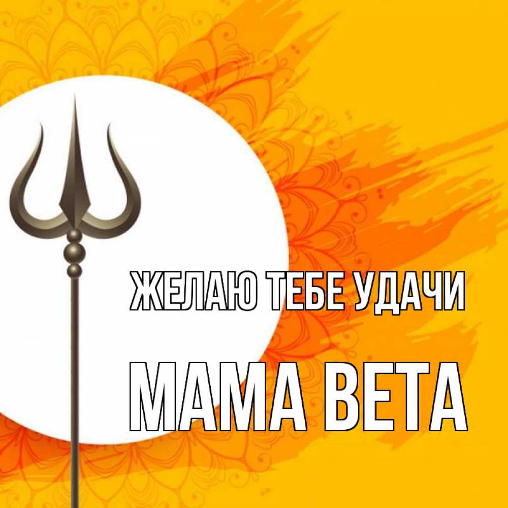 Открытка на каждый день с именем, Мама-Вета Желаю тебе удачи пусть повезет Прикольная открытка с пожеланием онлайн скачать бесплатно 