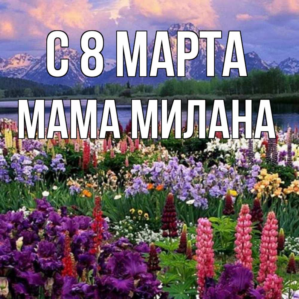 Открытка с именем, Мама Милана, С 8 марта
