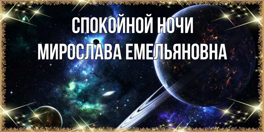 Открытка с именем, Мирослава Емельяновна, Спокойной ночи