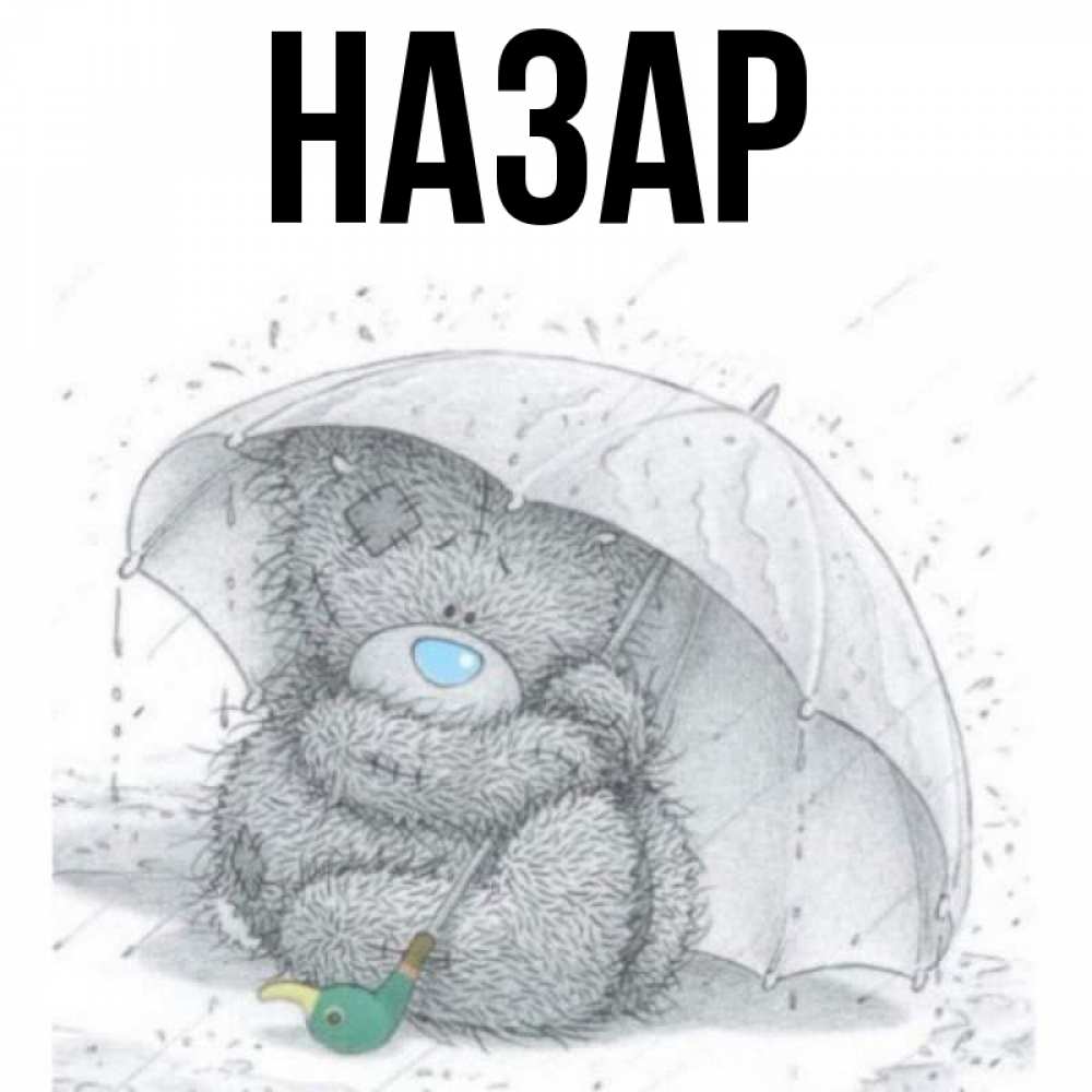 Открытка на каждый день с именем, Назар Главная спасите мишку Тедди Прикольная открытка с пожеланием онлайн скачать бесплатно 