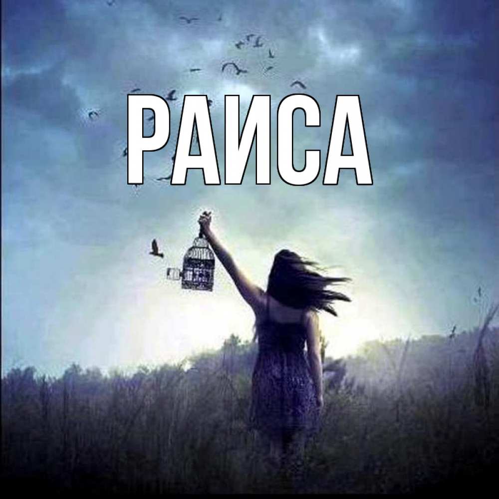 Открытка на каждый день с именем, Раиса Главная приходи ко мне Прикольная открытка с пожеланием онлайн скачать бесплатно 