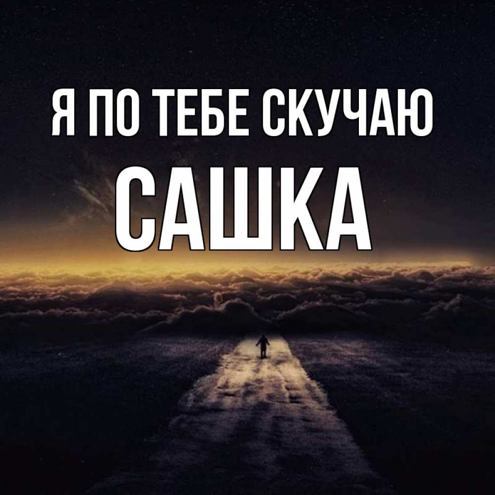 Картинка Я по тебе скучаю, Сашка