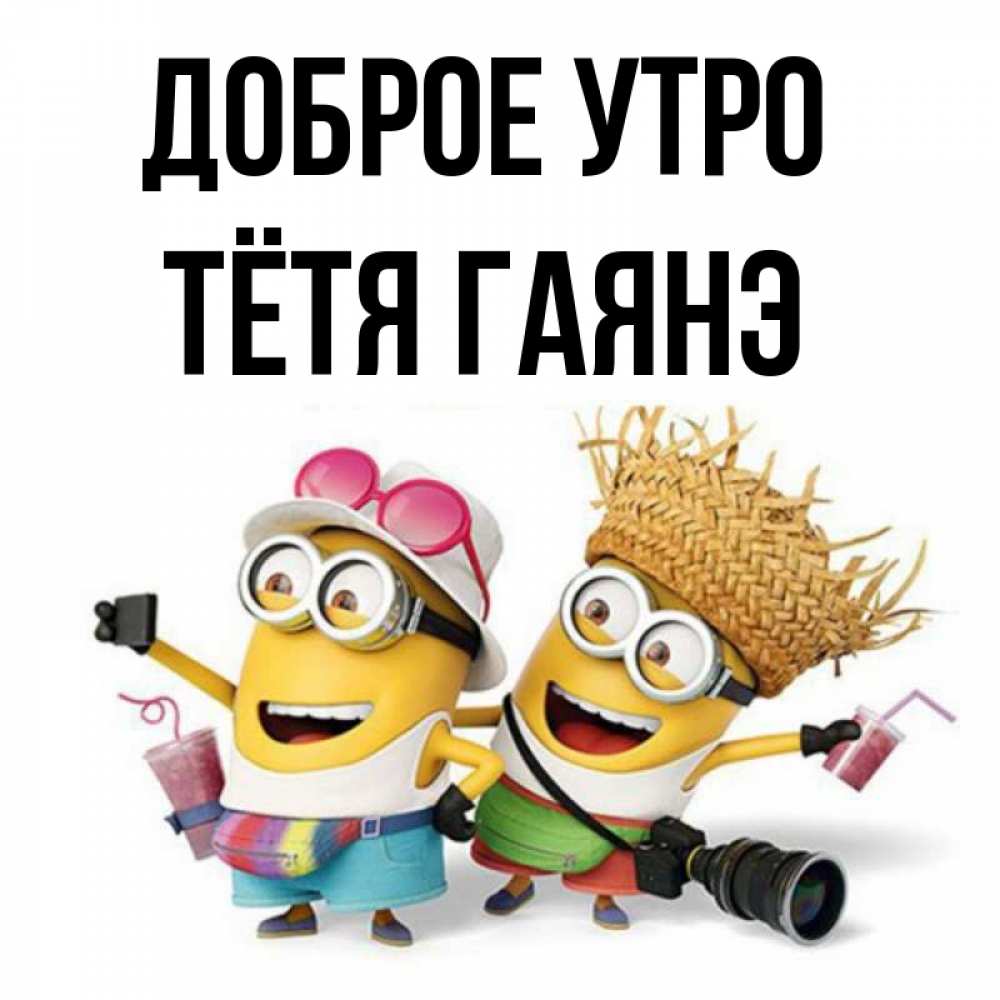 Открытка на каждый день с именем, Тётя-Гаянэ Доброе утро карнавал Прикольная открытка с пожеланием онлайн скачать бесплатно 