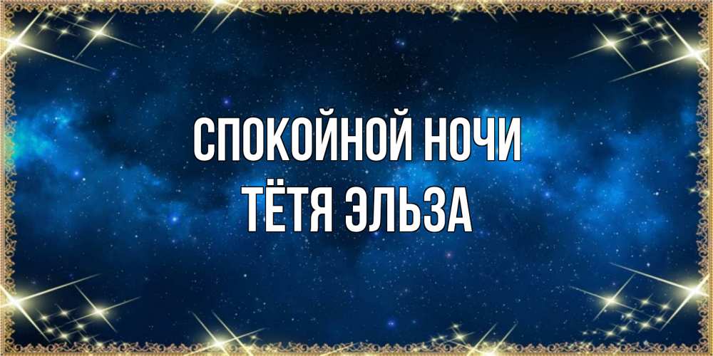 Открытка на каждый день с именем, Тётя-Эльза Спокойной ночи спи моя радость усни Прикольная открытка с пожеланием онлайн скачать бесплатно 