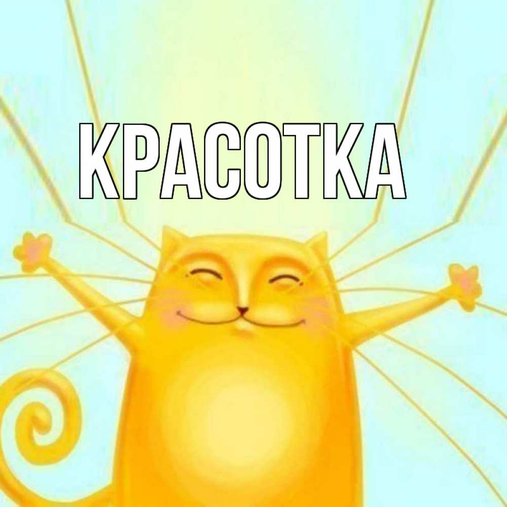 Открытка на каждый день с именем, красотка Главная пусть придет к тебе удача Прикольная открытка с пожеланием онлайн скачать бесплатно 