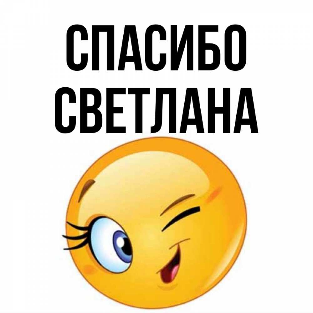 Спасибо Светлана Картинки