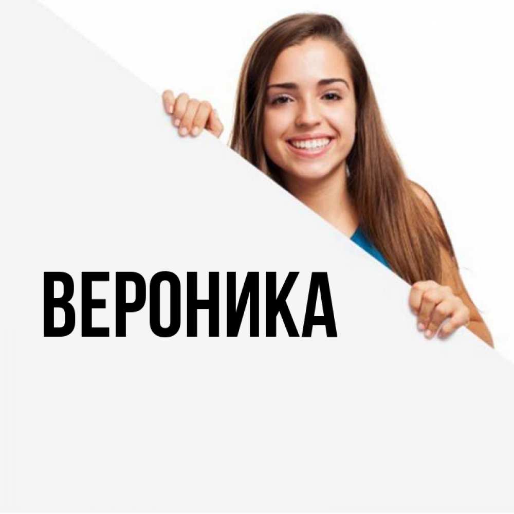 Спасибо вероника картинки