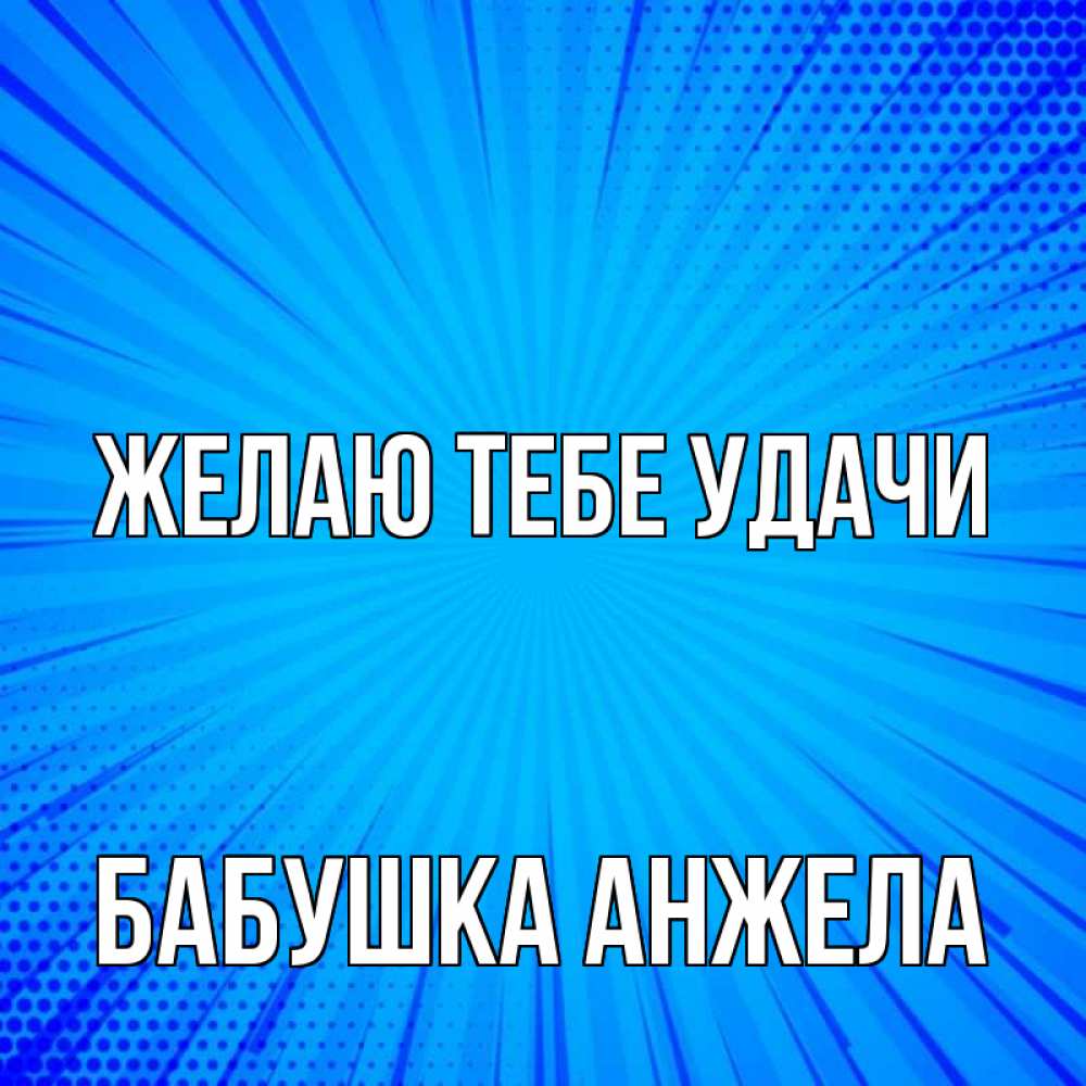 Открытка на каждый день с именем, Бабушка-Анжела Желаю тебе удачи на удачу Прикольная открытка с пожеланием онлайн скачать бесплатно 