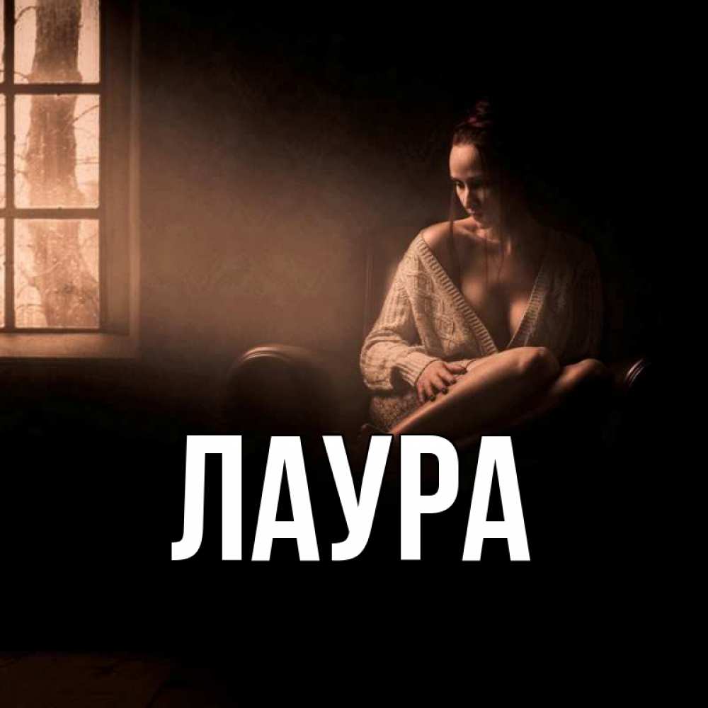 Картинка  с именем , Лаура