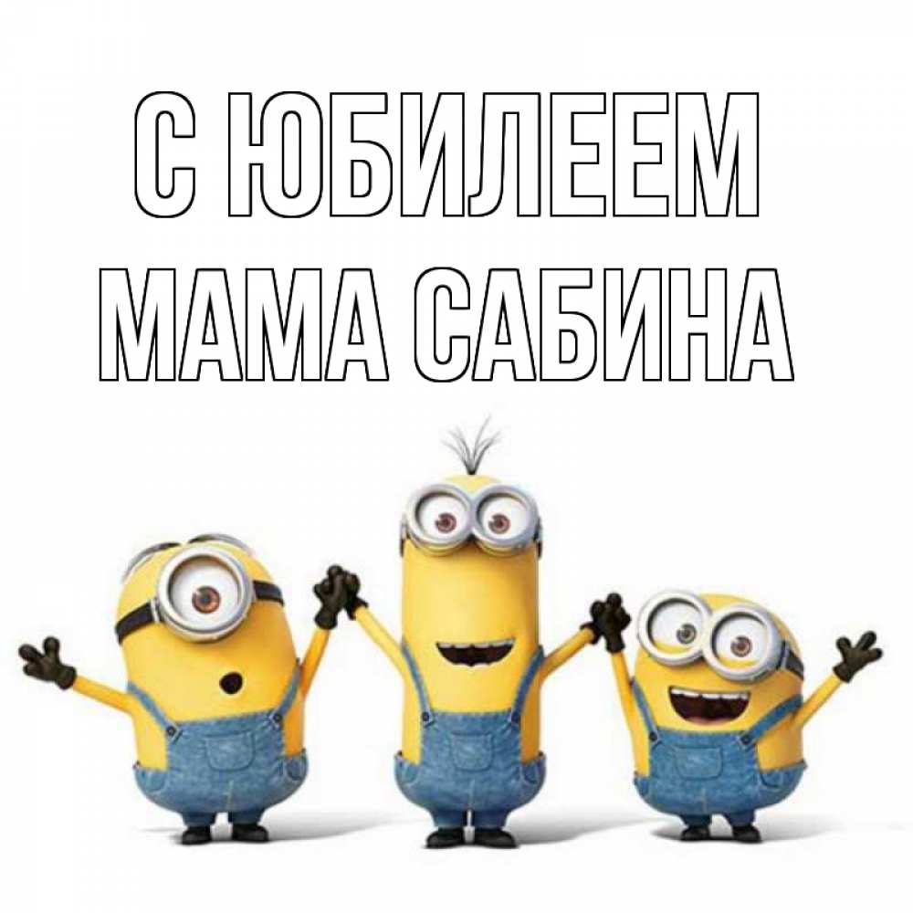 Открытка на каждый день с именем, Мама-Сабина С юбилеем с днюхой Прикольная открытка с пожеланием онлайн скачать бесплатно 