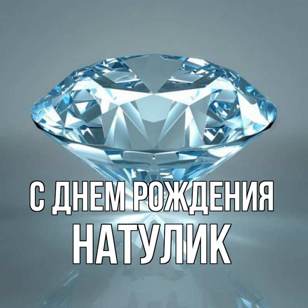 Открытка на каждый день с именем, Натулик С днем рождения с бриллиантом голубого цвета Прикольная открытка с пожеланием онлайн скачать бесплатно 