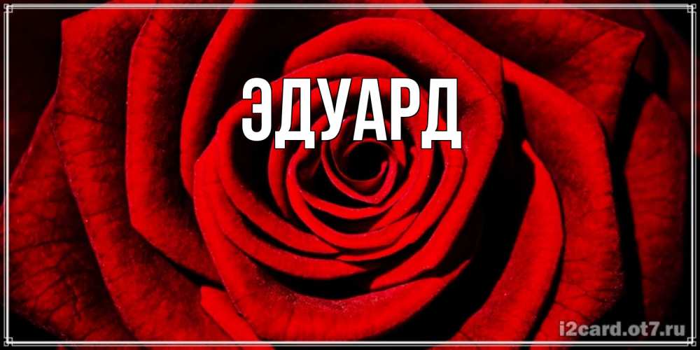 Картинка  с именем , Эдуард
