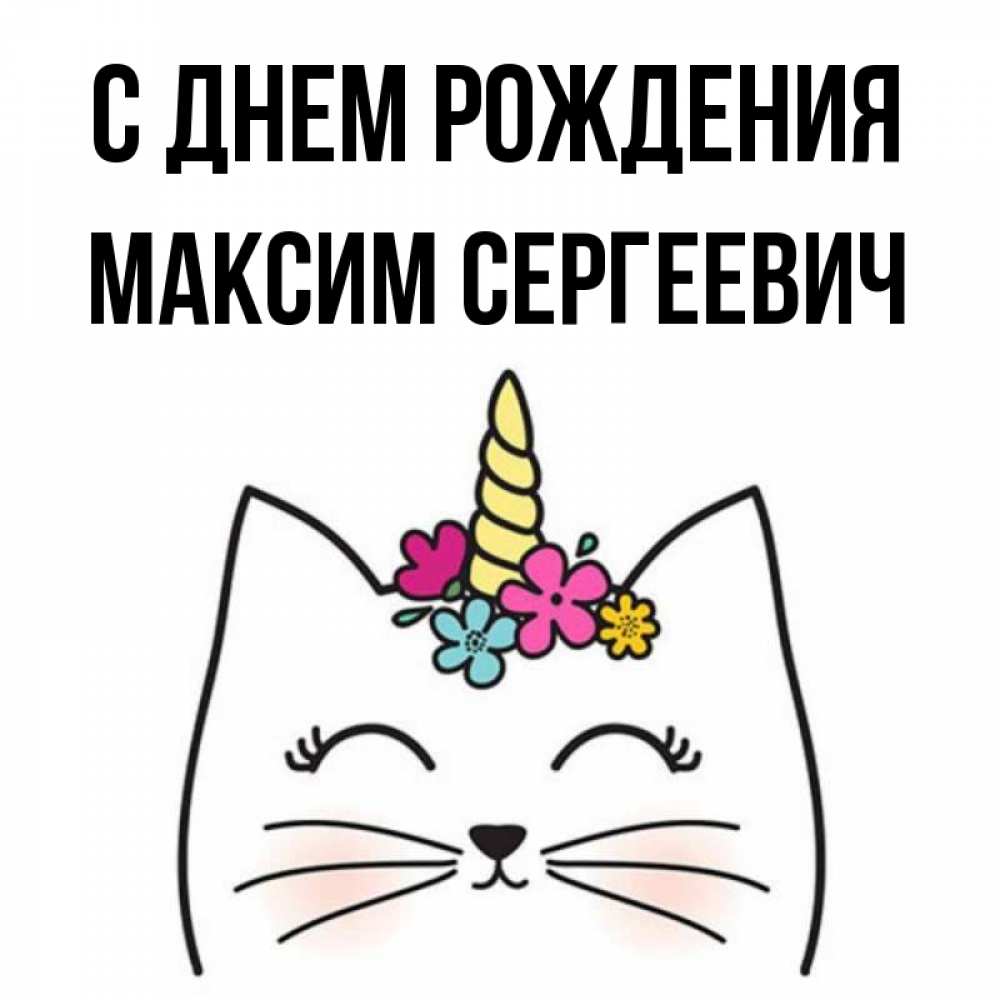 С Днем Рождения Максим Картинки 14 Лет