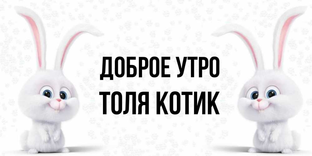 Доброе утро толечка картинка с надписью