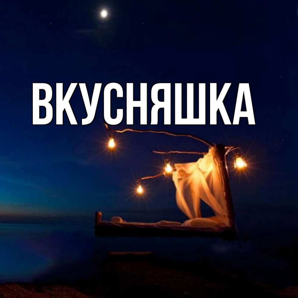 Картинка  с именем , Вкусняшка