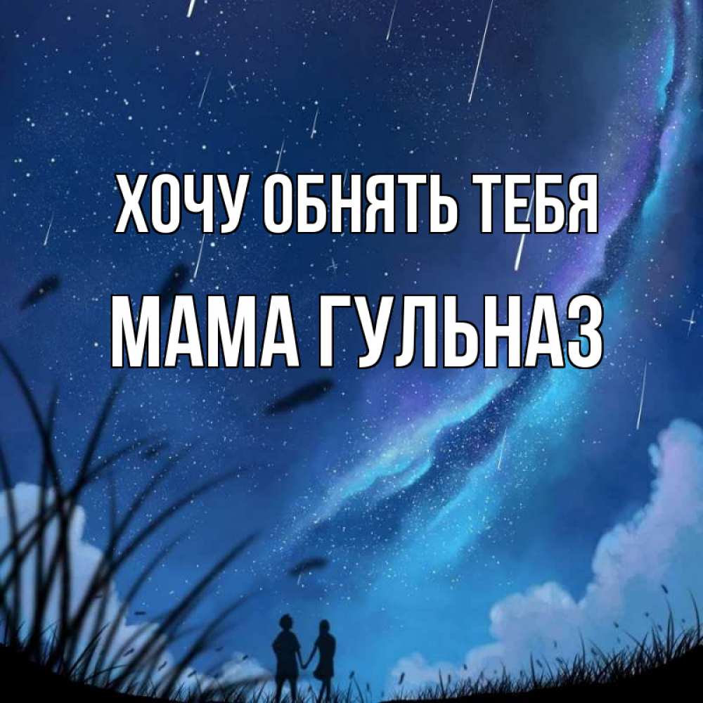 Открытка на каждый день с именем, Мама-Гульназ Хочу обнять тебя камыши Прикольная открытка с пожеланием онлайн скачать бесплатно 