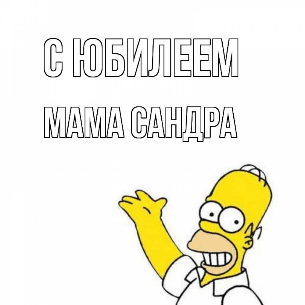 Открытка на каждый день с именем, Мама-Сандра С юбилеем Поздравления Прикольная открытка с пожеланием онлайн скачать бесплатно 