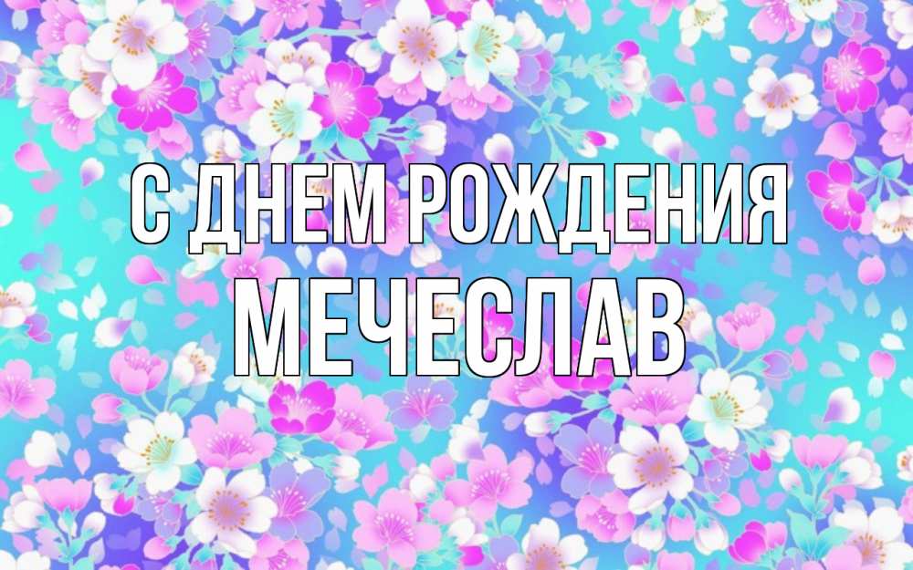 Открытка на каждый день с именем, Мечеслав С днем рождения открытка с заливкой Прикольная открытка с пожеланием онлайн скачать бесплатно 