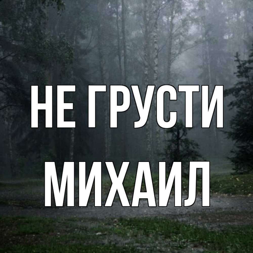 Открытка на каждый день с именем, Михаил Не грусти осень Прикольная открытка с пожеланием онлайн скачать бесплатно 
