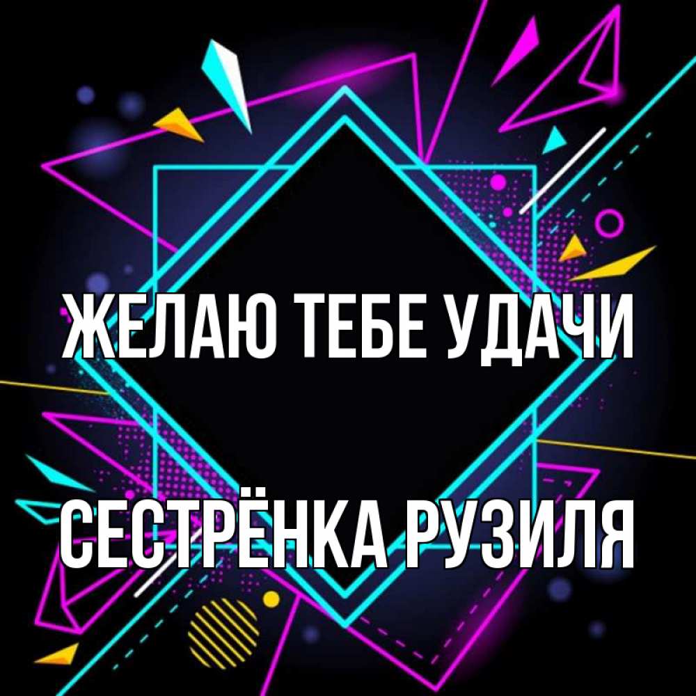 Открытка на каждый день с именем, Сестрёнка-Рузиля Желаю тебе удачи рамочки Прикольная открытка с пожеланием онлайн скачать бесплатно 