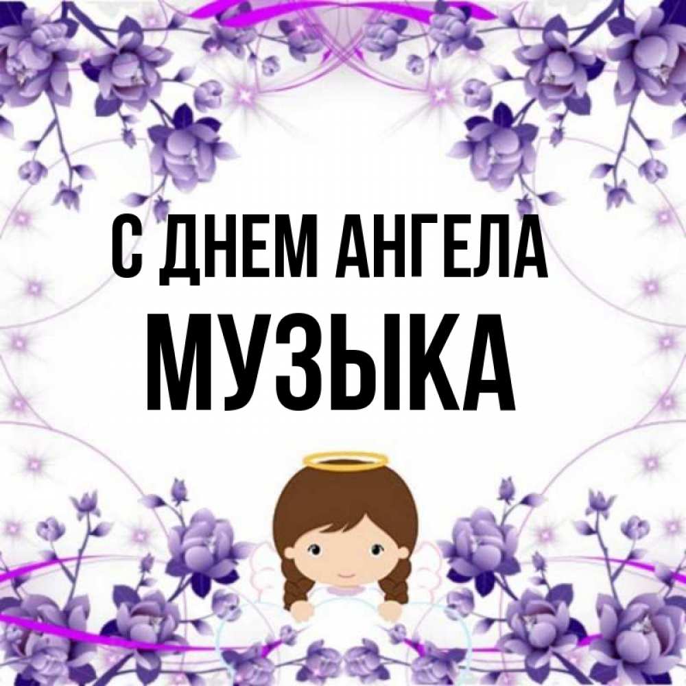 Ангел музыки имя