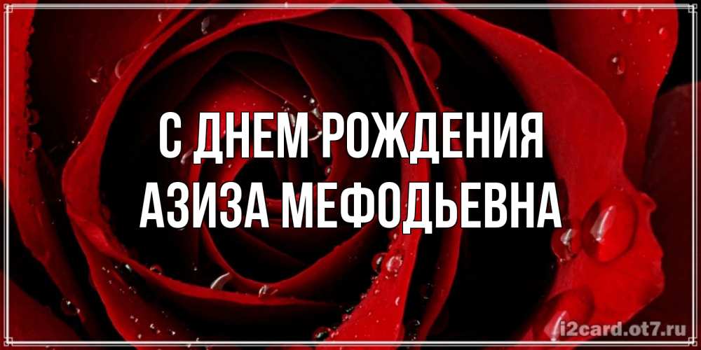 Картинка С днем рождения, Азиза Мефодьевна