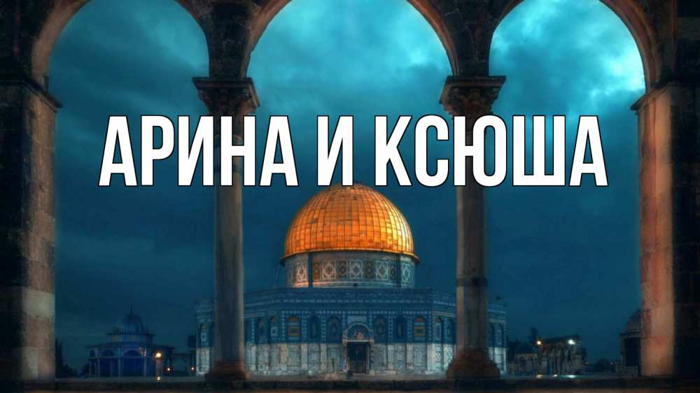 Картинка  с именем , Арина и Ксюша