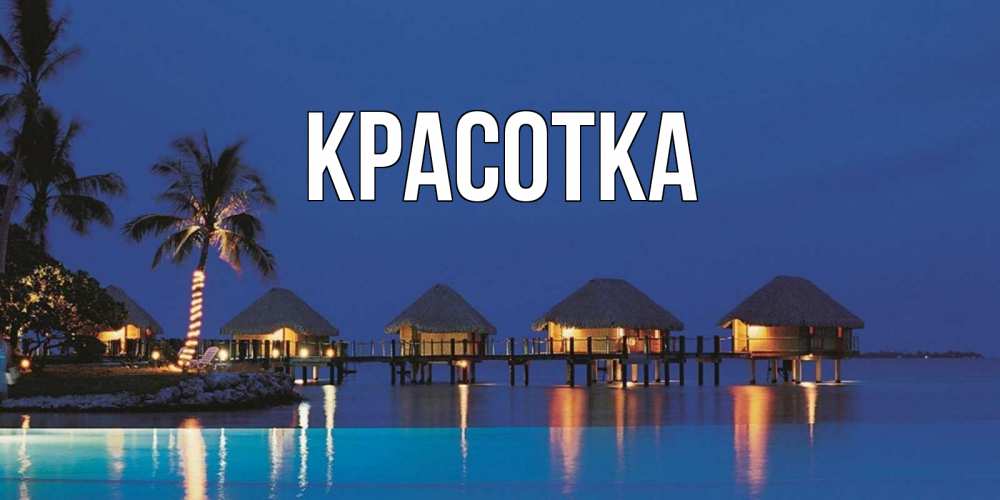 Открытка на каждый день с именем, красотка Главная морское пожелание сладких снов Прикольная открытка с пожеланием онлайн скачать бесплатно 