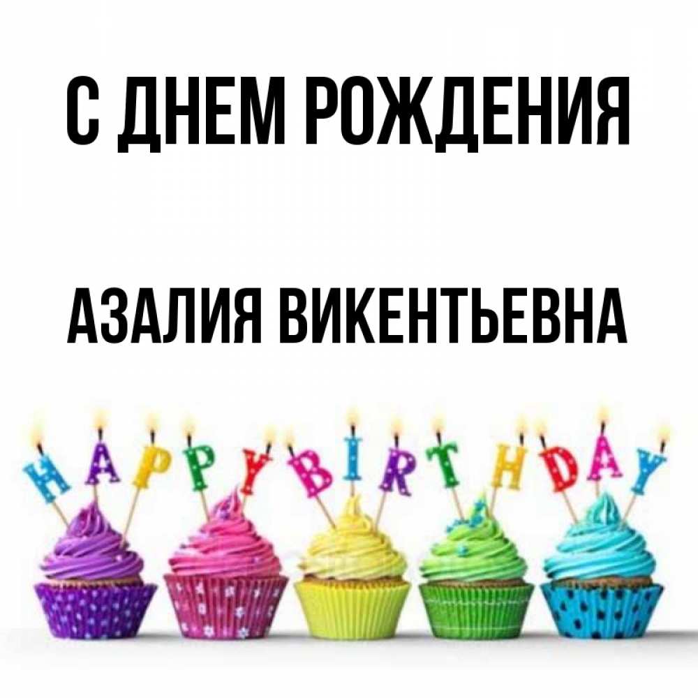 Картинки С Именем Азалия