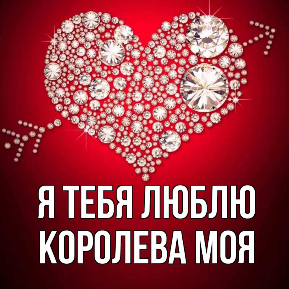 Он любит королеву. Он любит королеву