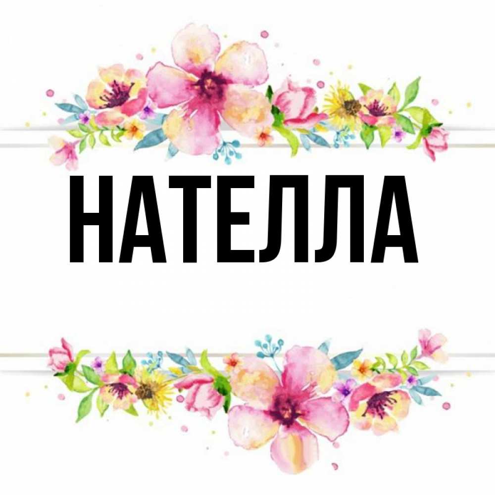 С днем рождения нателла картинки