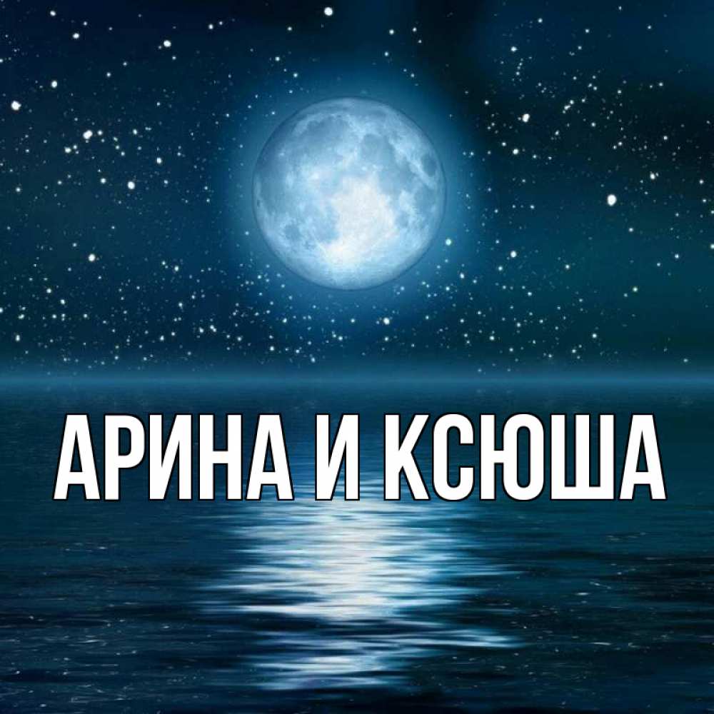 Открытка на каждый день с именем, Арина-и-Ксюша Главная звезды Прикольная открытка с пожеланием онлайн скачать бесплатно 