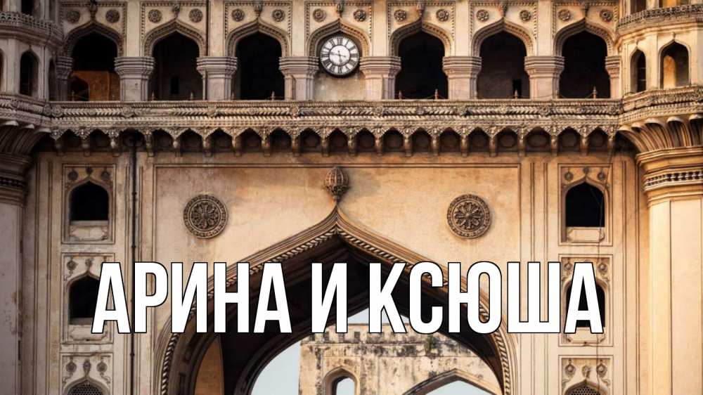 Открытка на каждый день с именем, Арина-и-Ксюша Главная индия Прикольная открытка с пожеланием онлайн скачать бесплатно 