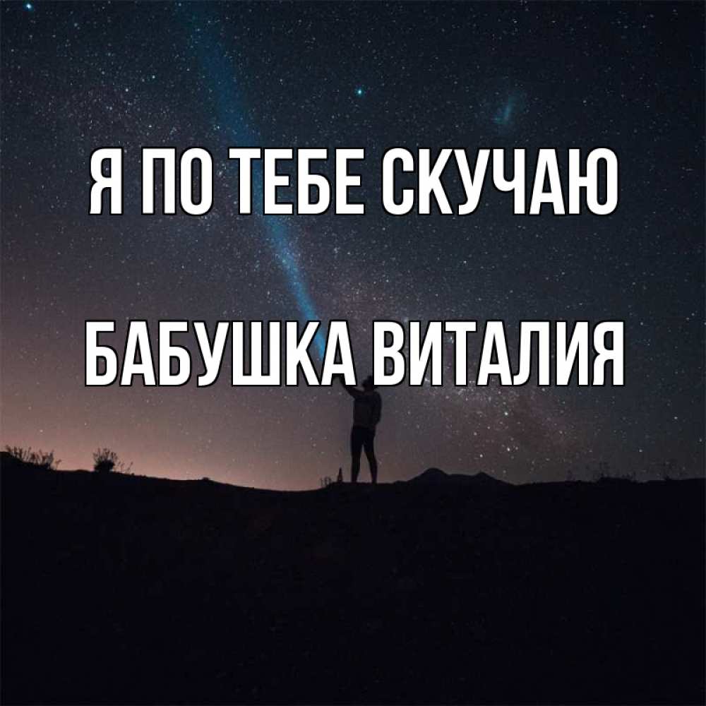 Открытка на каждый день с именем, Бабушка-Виталия Я по тебе скучаю звезды и луч света Прикольная открытка с пожеланием онлайн скачать бесплатно 