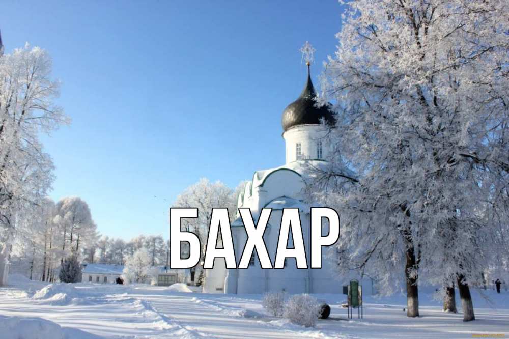 Открытка на каждый день с именем, Бахар Главная Рождество, церковь, храм, зимний лес Прикольная открытка с пожеланием онлайн скачать бесплатно 