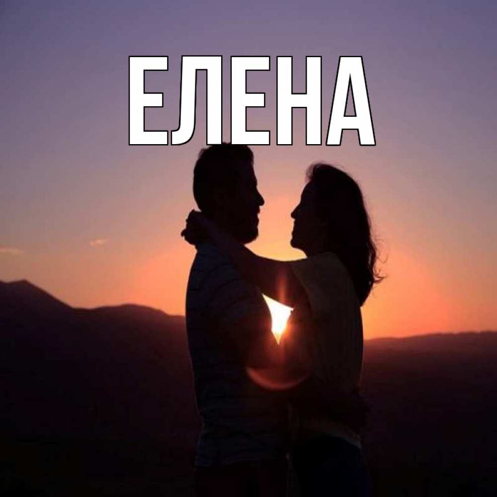 Открытка на каждый день с именем, Елена Главная для возлюбленных Прикольная открытка с пожеланием онлайн скачать бесплатно 