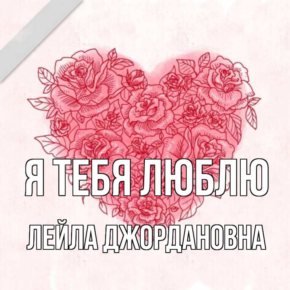 Открытка с именем, Лейла Джордановна, Я тебя люблю