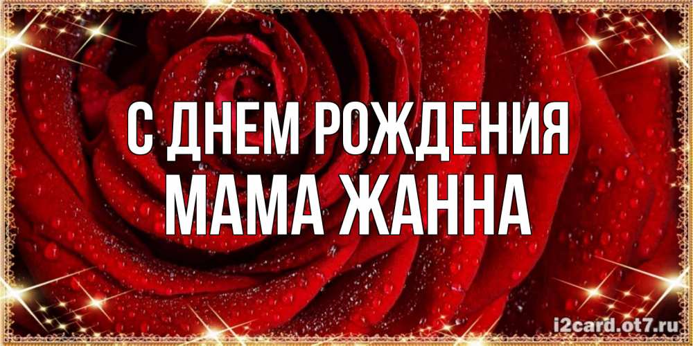 Открытка на каждый день с именем, Мама-Жанна С днем рождения роса на розе блестящая в лучах солнца Прикольная открытка с пожеланием онлайн скачать бесплатно 