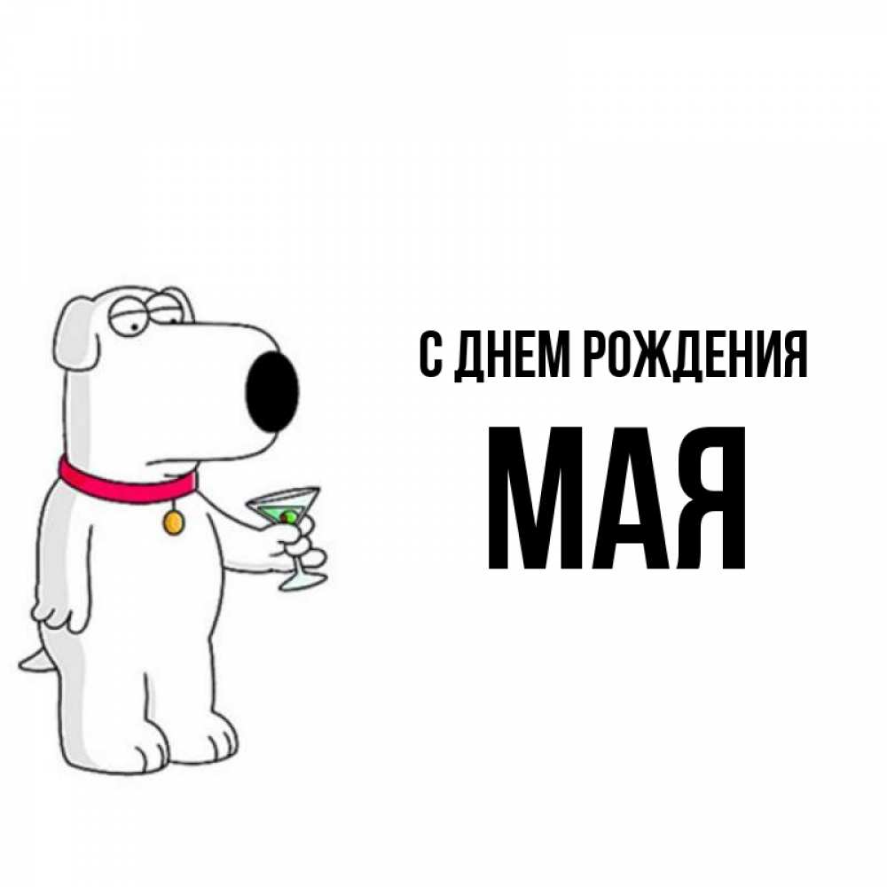 Картинка С днем рождения, Мая