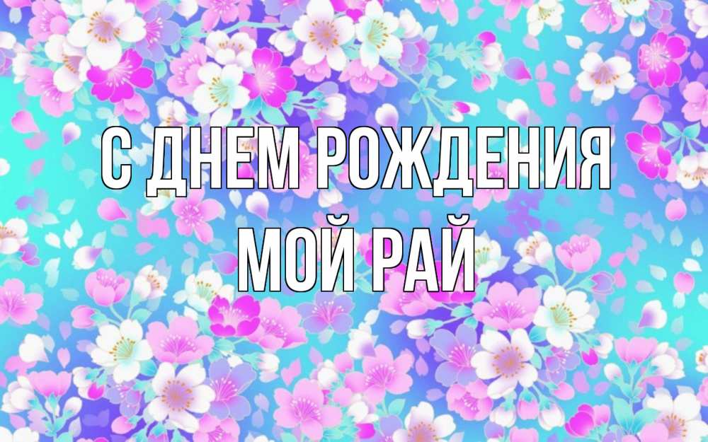 Открытка на каждый день с именем, Мой-рай С днем рождения открытка с заливкой Прикольная открытка с пожеланием онлайн скачать бесплатно 