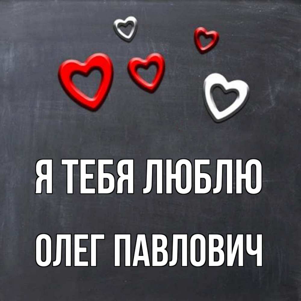 Love олег картинка